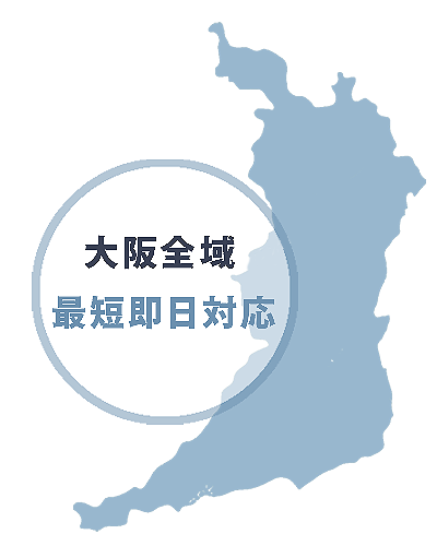 ハウスクリーニングは大阪全域対応可能