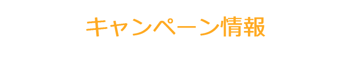キャンペーン開催中
